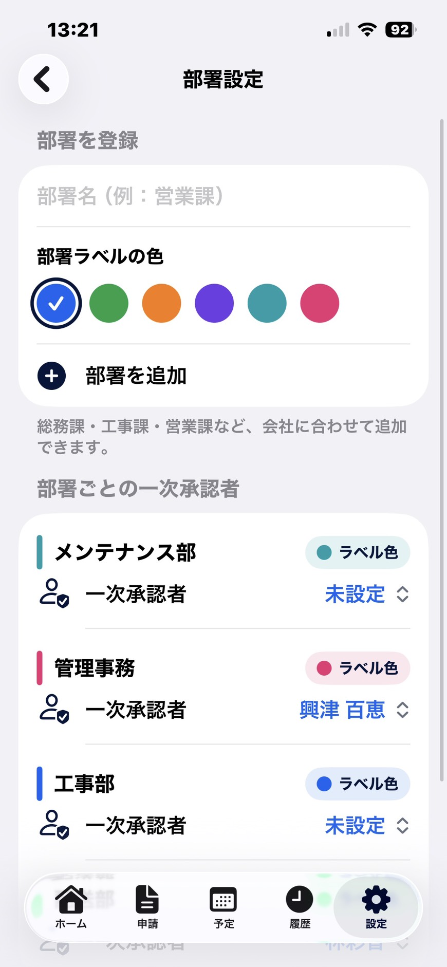 即決の部署設定画面