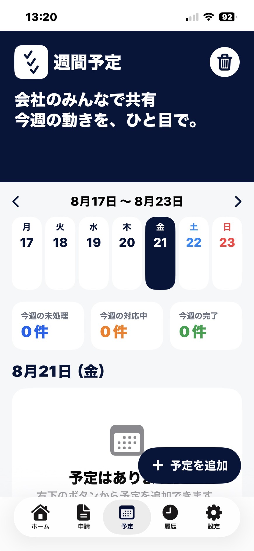 即決の週間予定画面